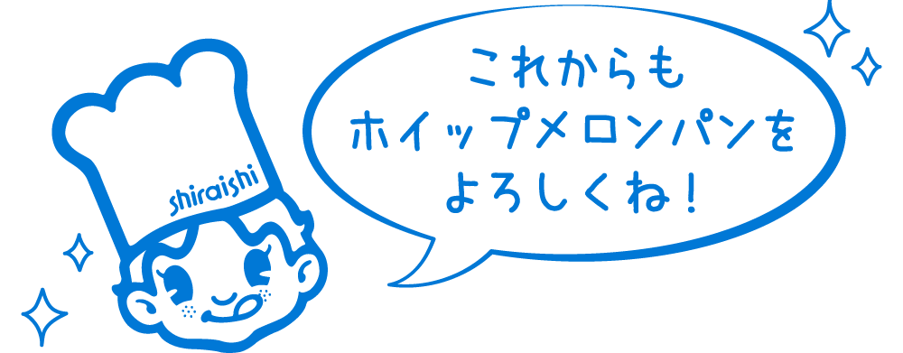 ホイップメロンパン シライシパン