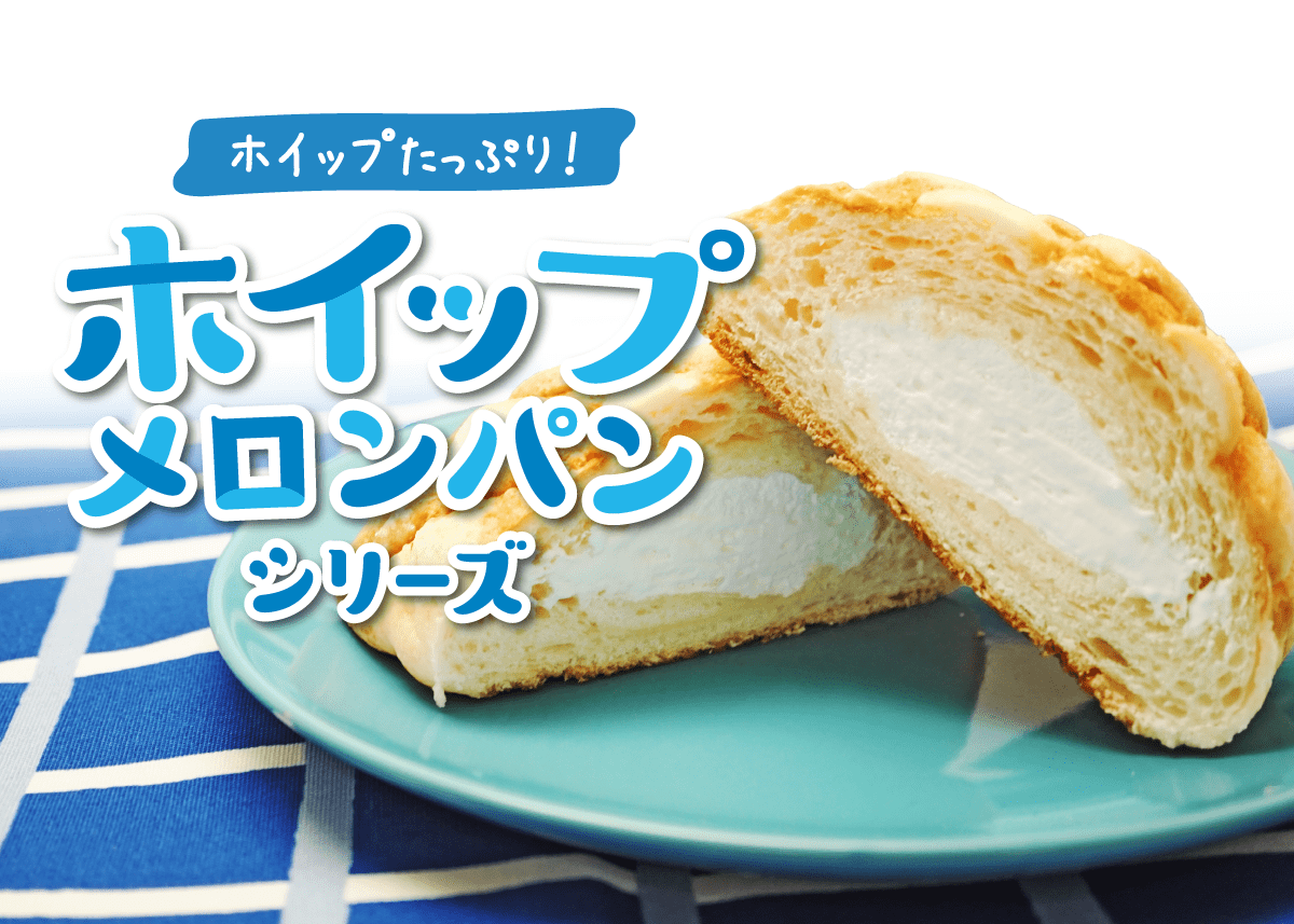 ホイップメロンパン シライシパン