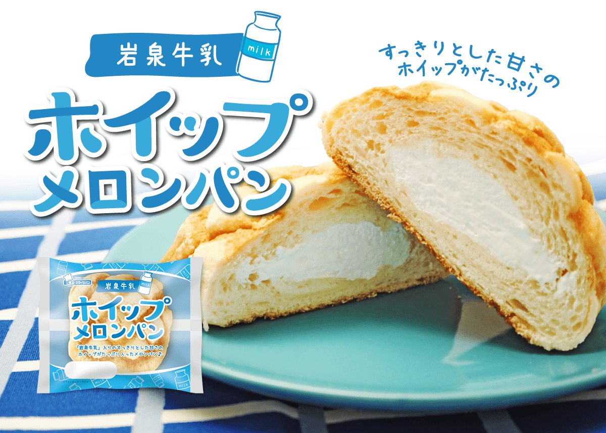 ホイップメロンパン | シライシパン